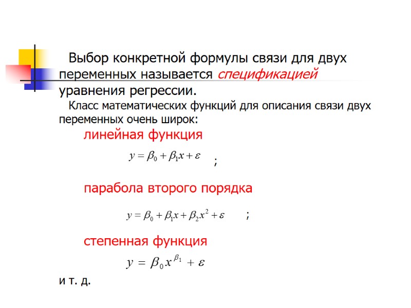 Выбор конкретной формулы связи для двух переменных называется спецификацией уравнения регрессии.   